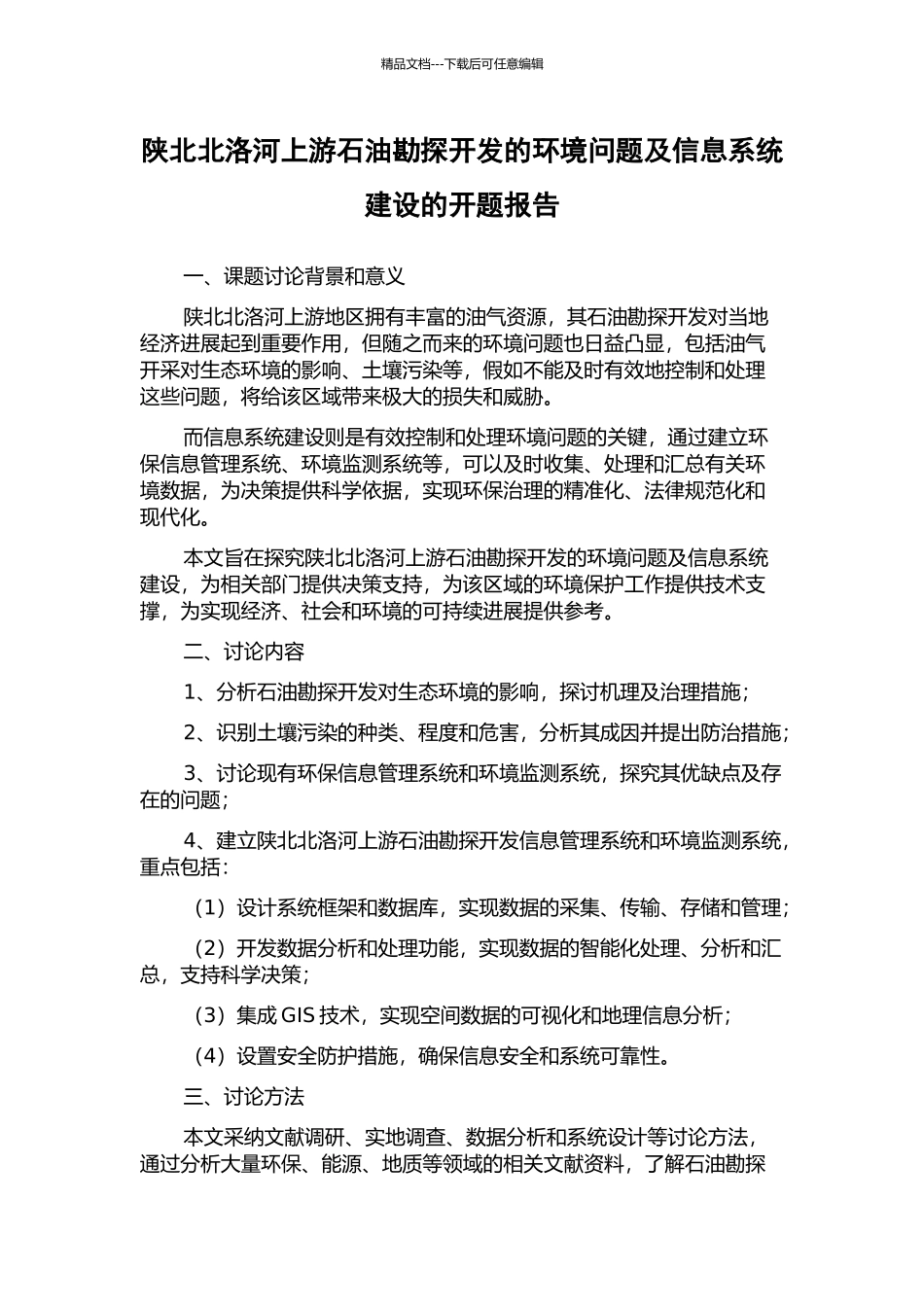 陕北北洛河上游石油勘探开发的环境问题及信息系统建设的开题报告_第1页