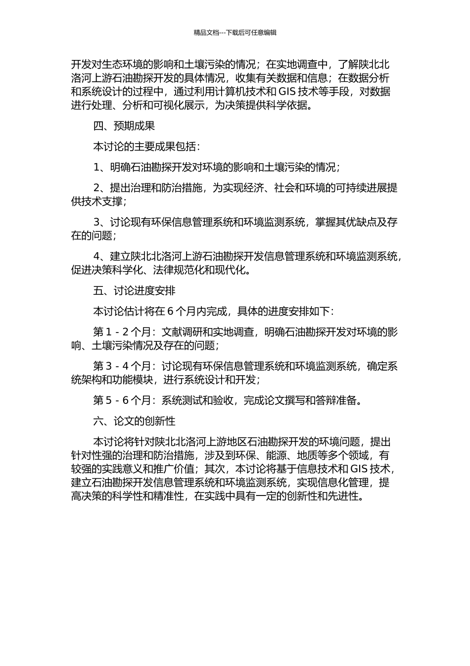 陕北北洛河上游石油勘探开发的环境问题及信息系统建设的开题报告_第2页
