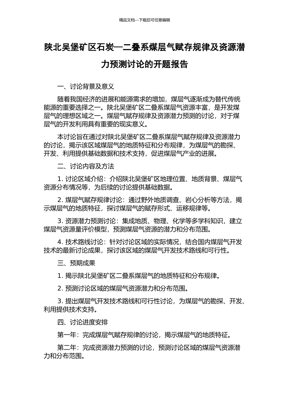 陕北吴堡矿区石炭—二叠系煤层气赋存规律及资源潜力预测研究的开题报告_第1页