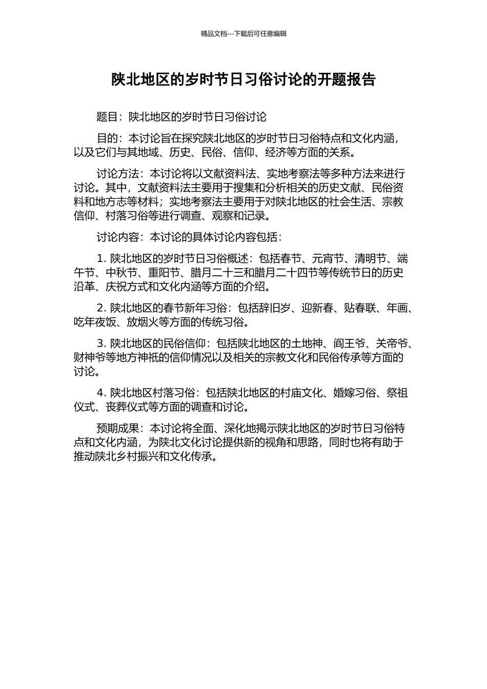 陕北地区的岁时节日习俗研究的开题报告_第1页