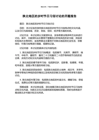 陕北地区的岁时节日习俗研究的开题报告