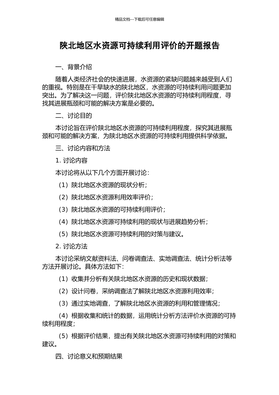 陕北地区水资源可持续利用评价的开题报告_第1页
