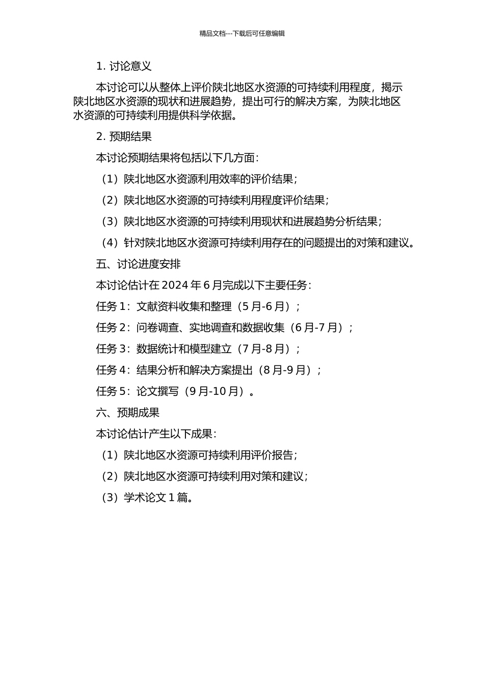 陕北地区水资源可持续利用评价的开题报告_第2页