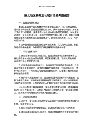 陕北地区秦昭王长城研究的开题报告