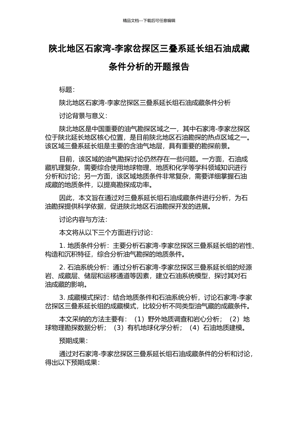 陕北地区石家湾-李家岔探区三叠系延长组石油成藏条件分析的开题报告_第1页