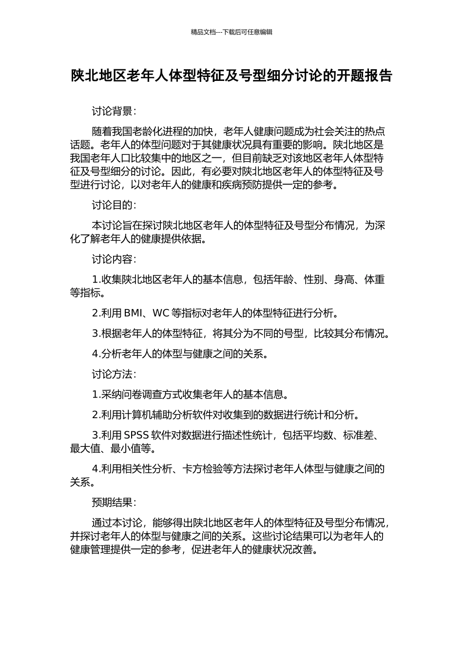 陕北地区老年人体型特征及号型细分研究的开题报告_第1页