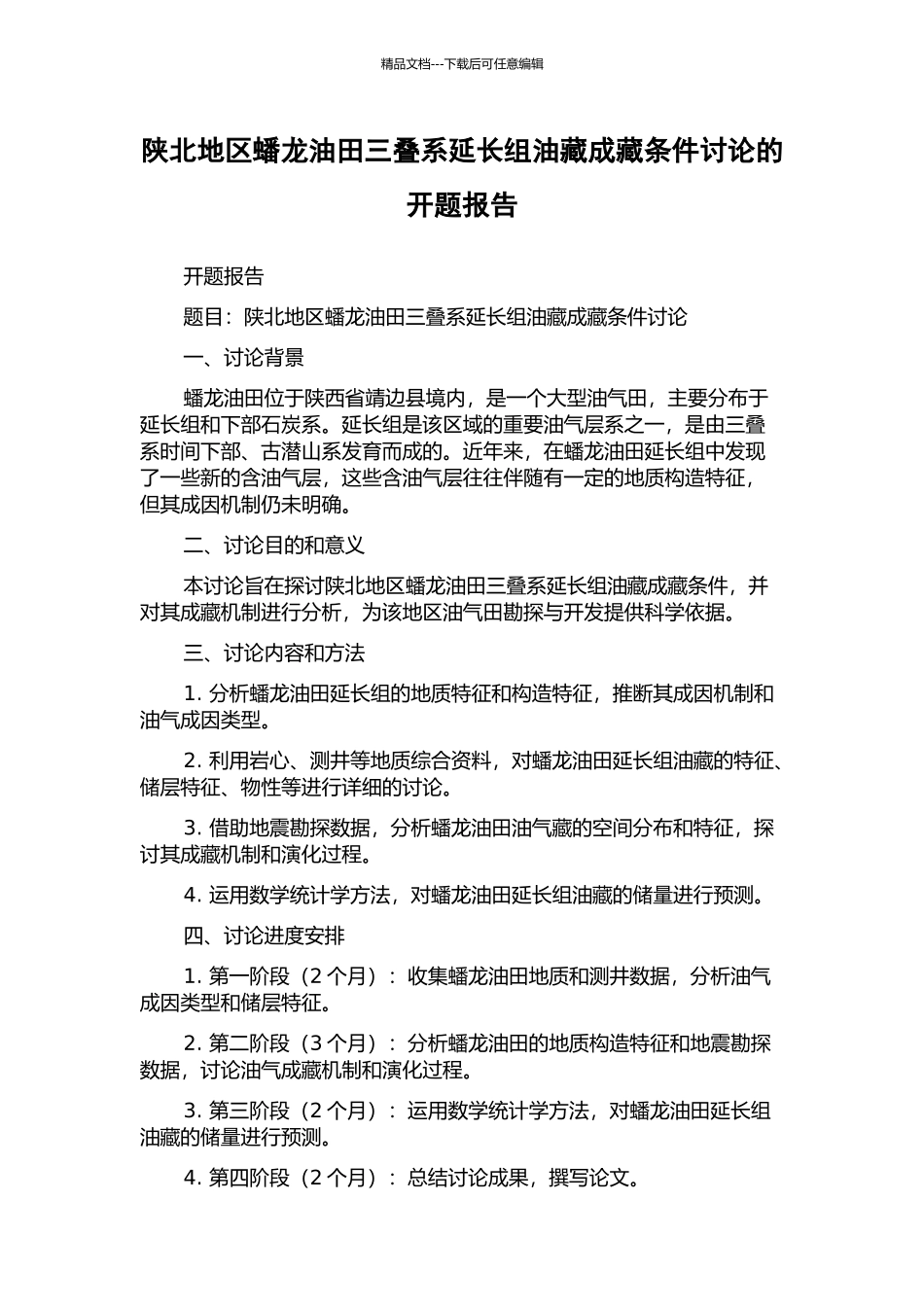 陕北地区蟠龙油田三叠系延长组油藏成藏条件研究的开题报告_第1页