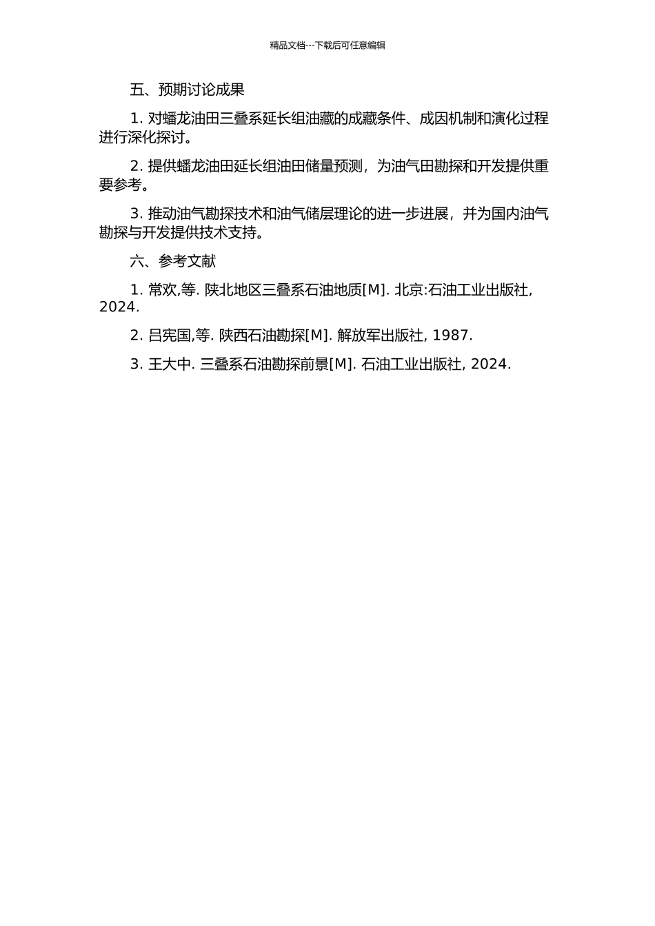 陕北地区蟠龙油田三叠系延长组油藏成藏条件研究的开题报告_第2页