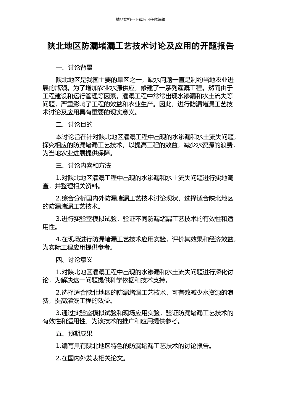 陕北地区防漏堵漏工艺技术研究及应用的开题报告_第1页