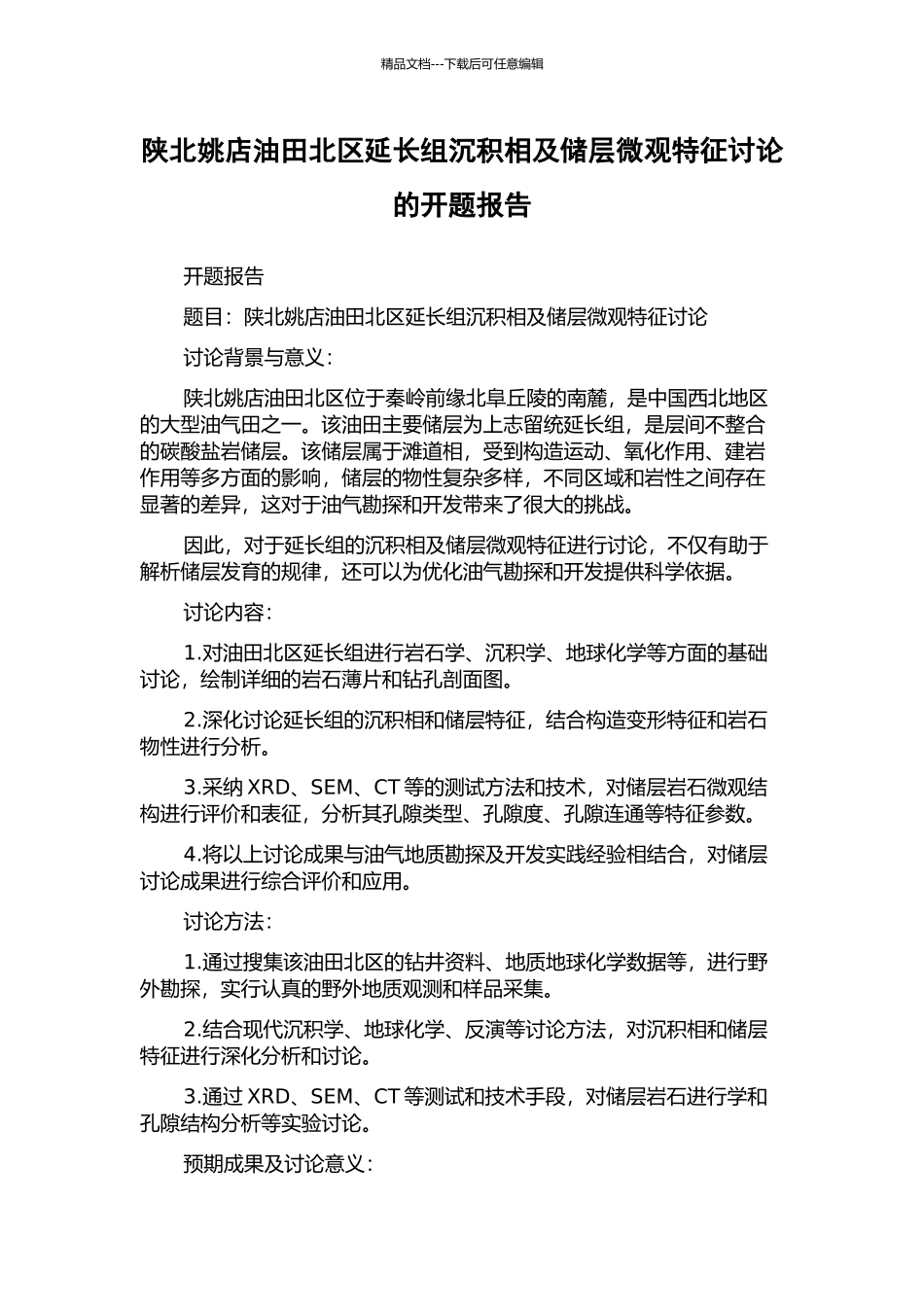 陕北姚店油田北区延长组沉积相及储层微观特征研究的开题报告_第1页