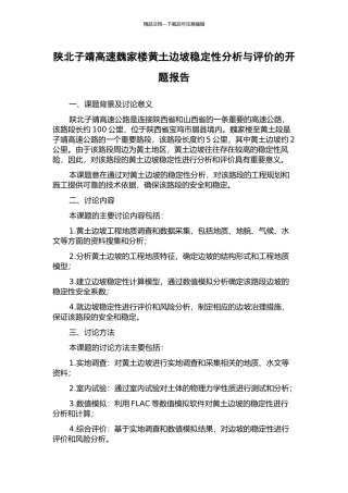 陕北子靖高速魏家楼黄土边坡稳定性分析与评价的开题报告