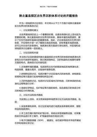 陕北富县探区古生界沉积体系研究的开题报告