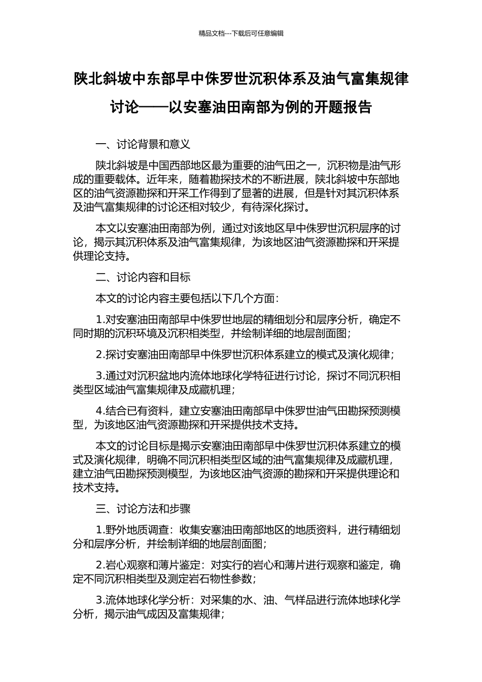 陕北斜坡中东部早中侏罗世沉积体系及油气富集规律研究——以安塞油田南部为例的开题报告_第1页