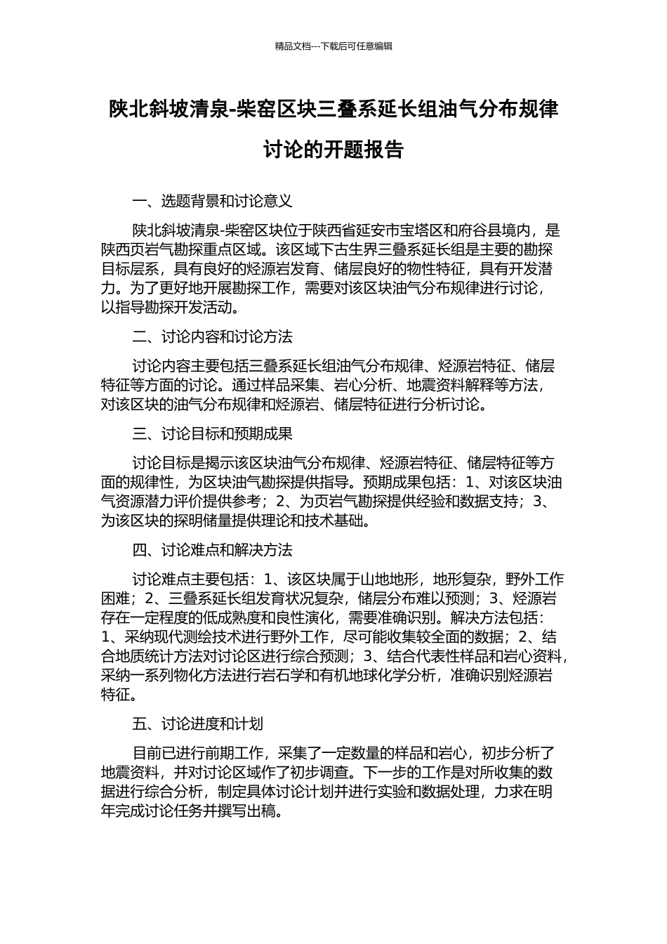 陕北斜坡清泉-柴窑区块三叠系延长组油气分布规律研究的开题报告_第1页