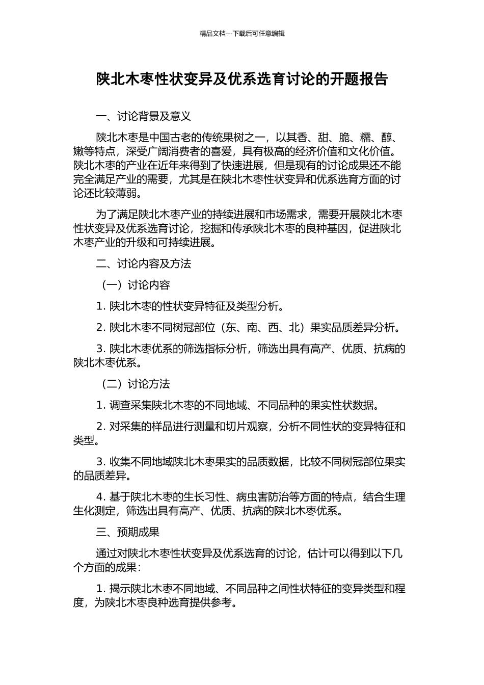 陕北木枣性状变异及优系选育研究的开题报告_第1页