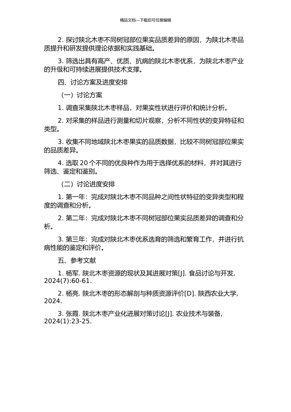 陕北木枣性状变异及优系选育研究的开题报告_第2页