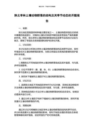 陕北枣林土壤动物群落的结构及其季节动态的开题报告