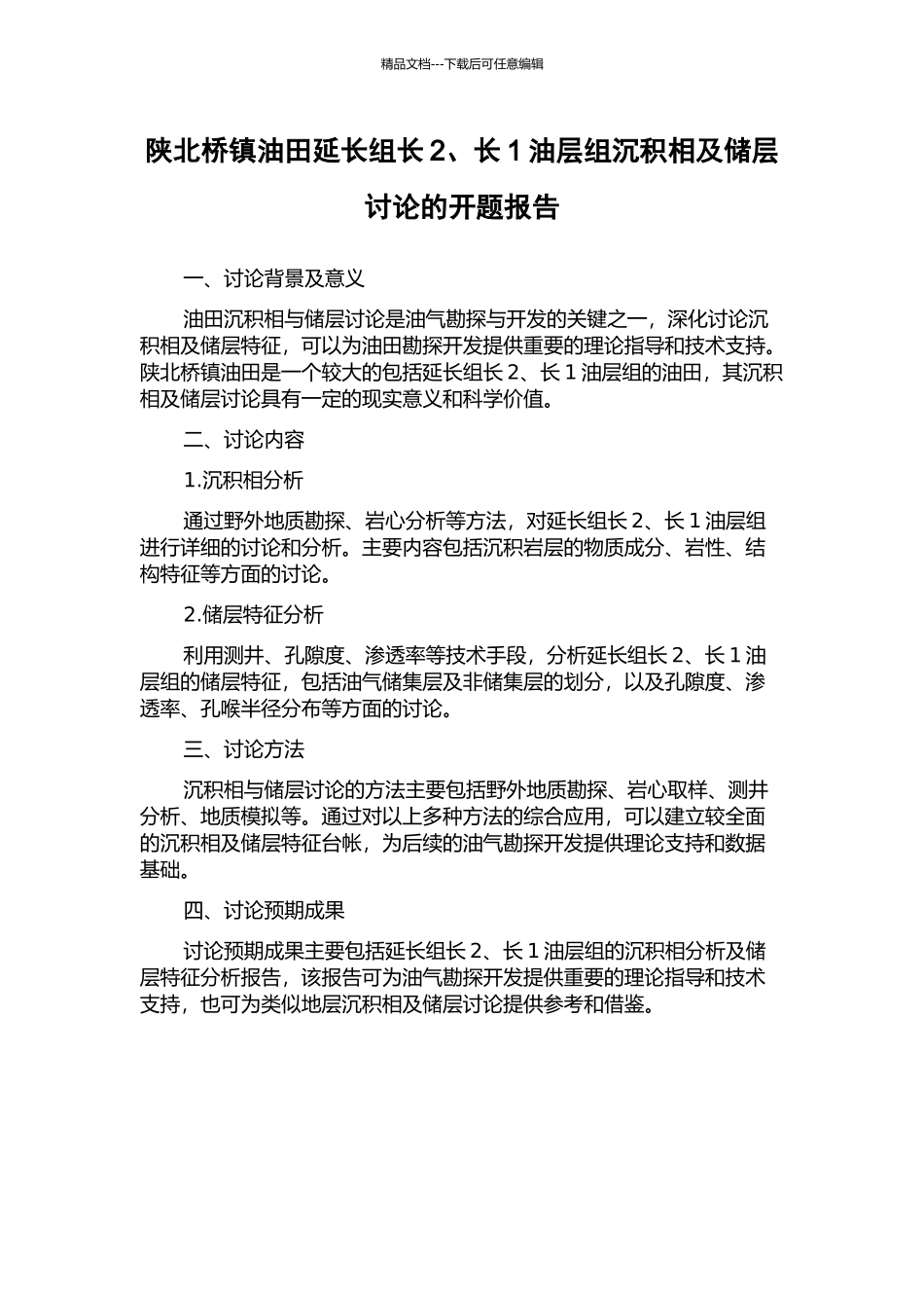 陕北桥镇油田延长组长2、长1油层组沉积相及储层研究的开题报告_第1页