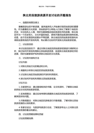 陕北民俗旅游资源开发研究的开题报告