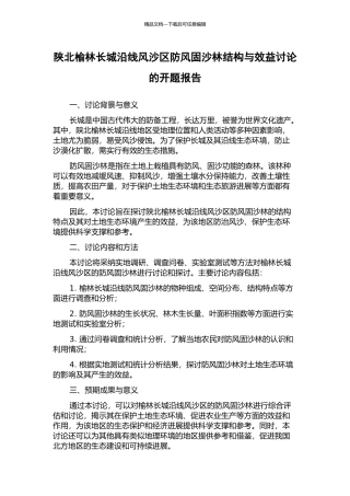 陕北榆林长城沿线风沙区防风固沙林结构与效益研究的开题报告