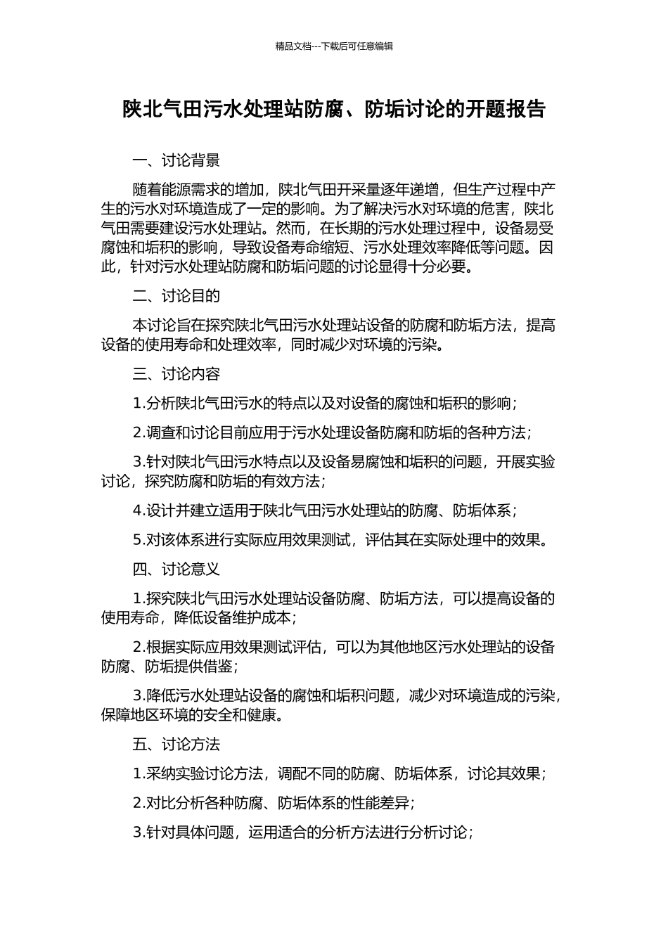 陕北气田污水处理站防腐、防垢研究的开题报告_第1页