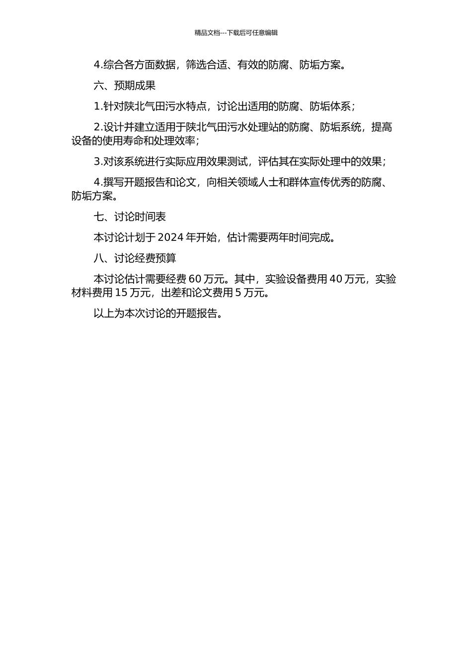 陕北气田污水处理站防腐、防垢研究的开题报告_第2页