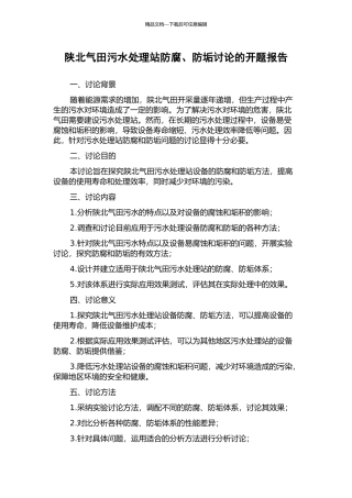 陕北气田污水处理站防腐、防垢研究的开题报告
