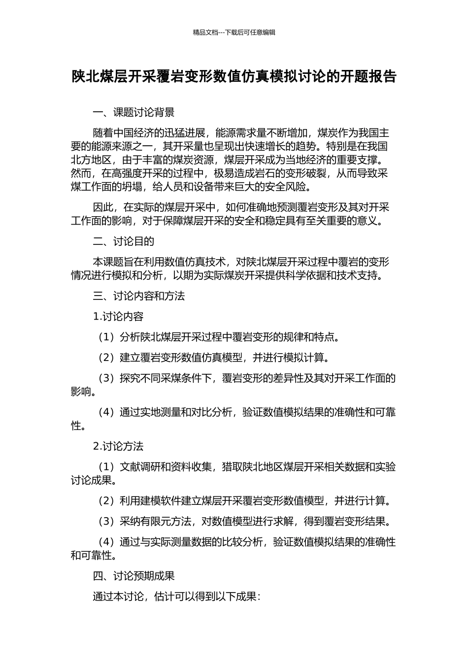 陕北煤层开采覆岩变形数值仿真模拟研究的开题报告_第1页