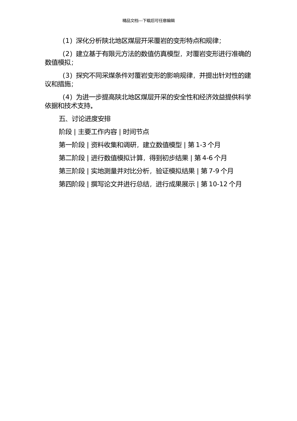 陕北煤层开采覆岩变形数值仿真模拟研究的开题报告_第2页