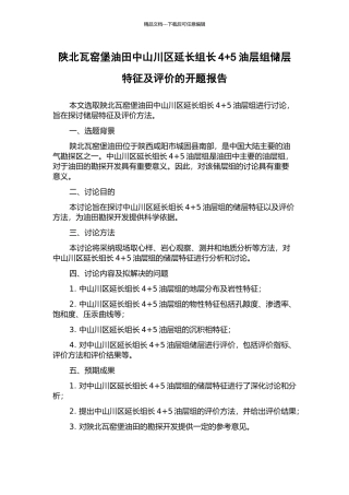 陕北瓦窑堡油田中山川区延长组长4+5油层组储层特征及评价的开题报告