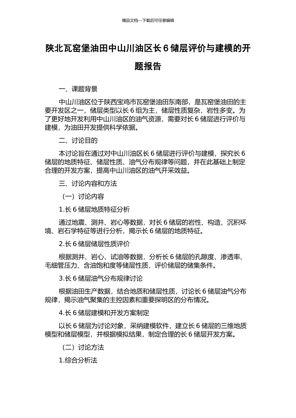 陕北瓦窑堡油田中山川油区长6储层评价与建模的开题报告_第1页
