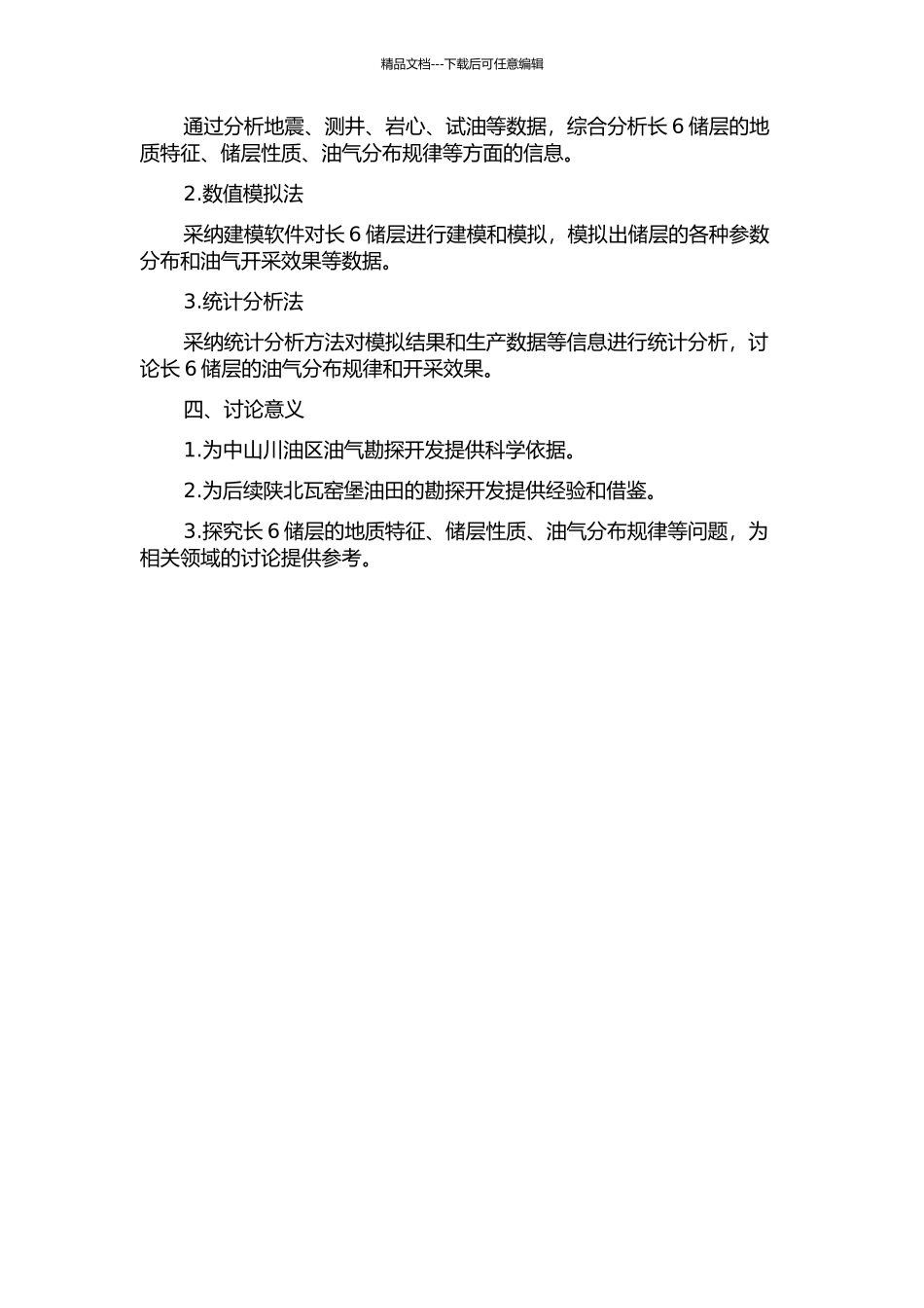 陕北瓦窑堡油田中山川油区长6储层评价与建模的开题报告_第2页