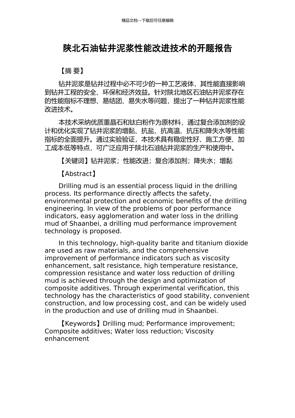 陕北石油钻井泥浆性能改进技术的开题报告_第1页