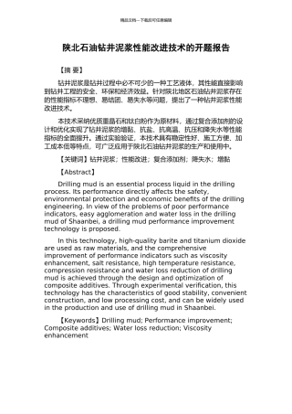 陕北石油钻井泥浆性能改进技术的开题报告