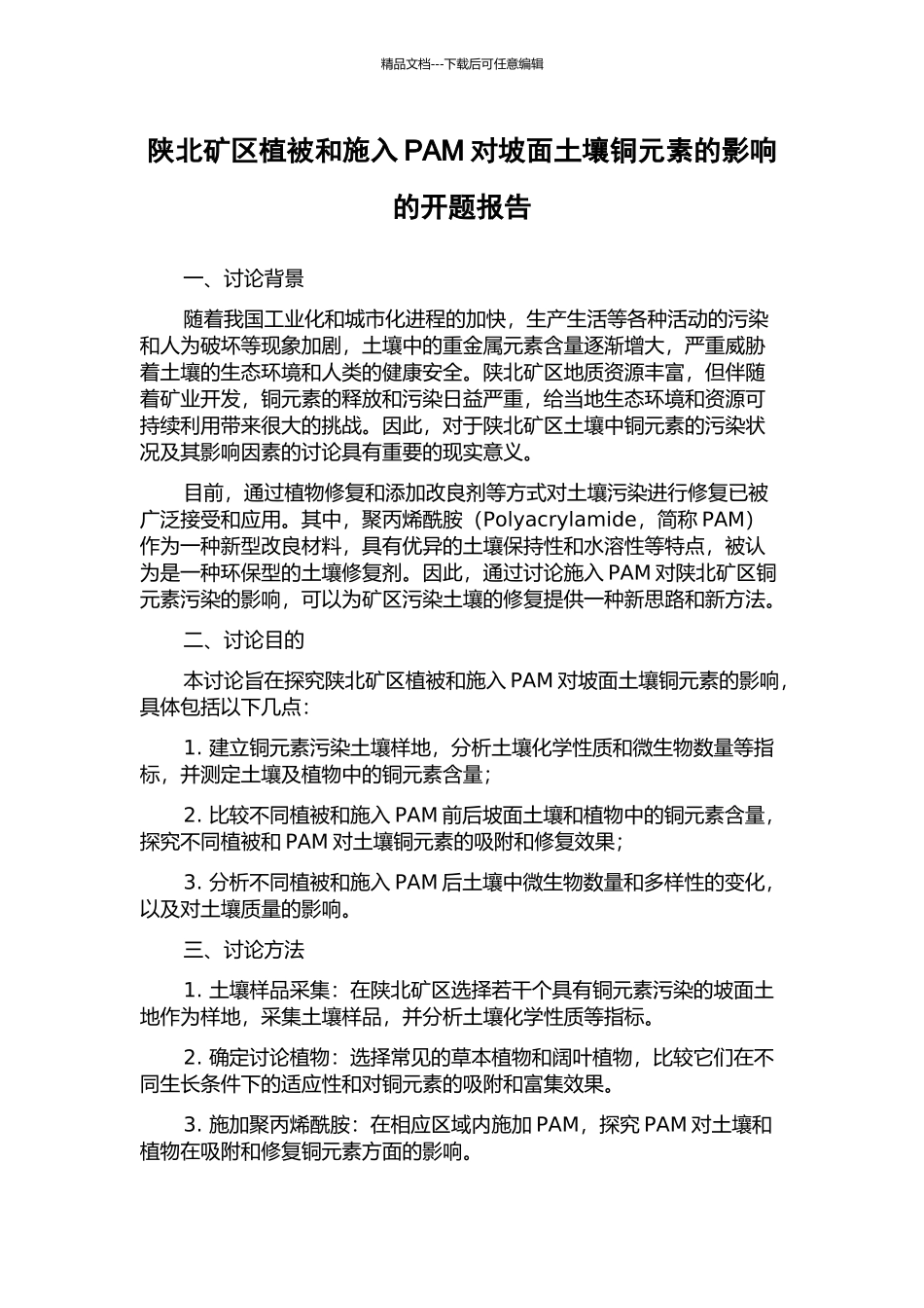 陕北矿区植被和施入PAM对坡面土壤铜元素的影响的开题报告_第1页