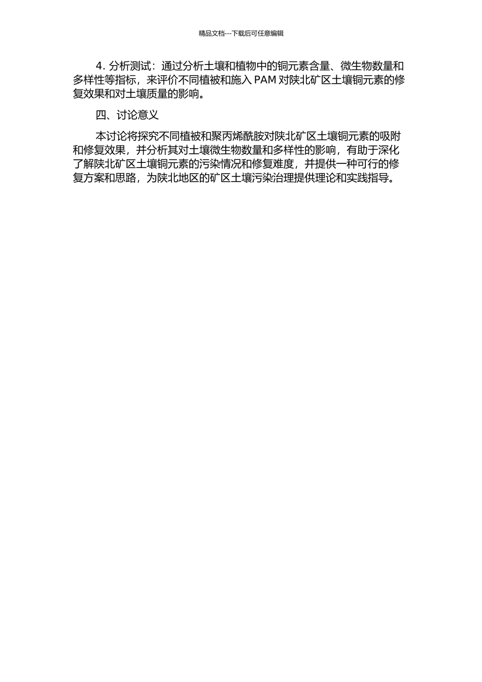 陕北矿区植被和施入PAM对坡面土壤铜元素的影响的开题报告_第2页