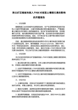陕北矿区植被和施入PAM对坡面土壤铜元素的影响的开题报告