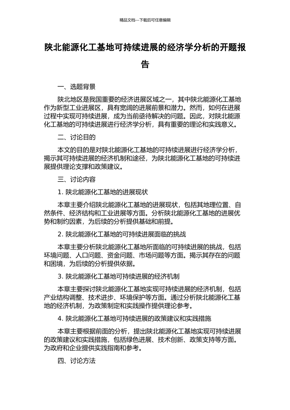 陕北能源化工基地可持续发展的经济学分析的开题报告_第1页