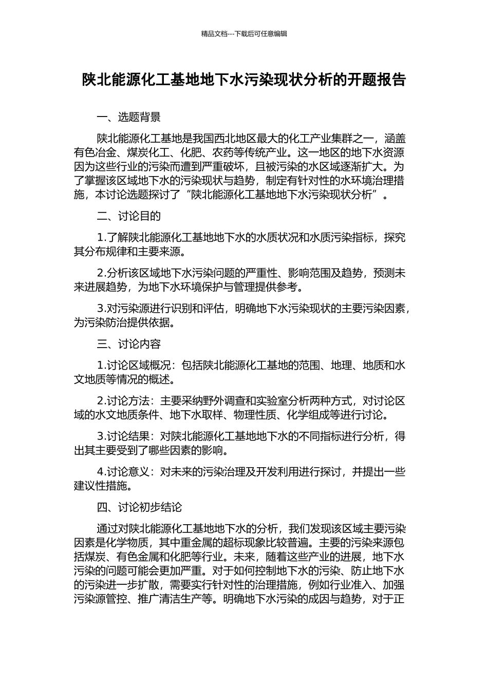 陕北能源化工基地地下水污染现状分析的开题报告_第1页