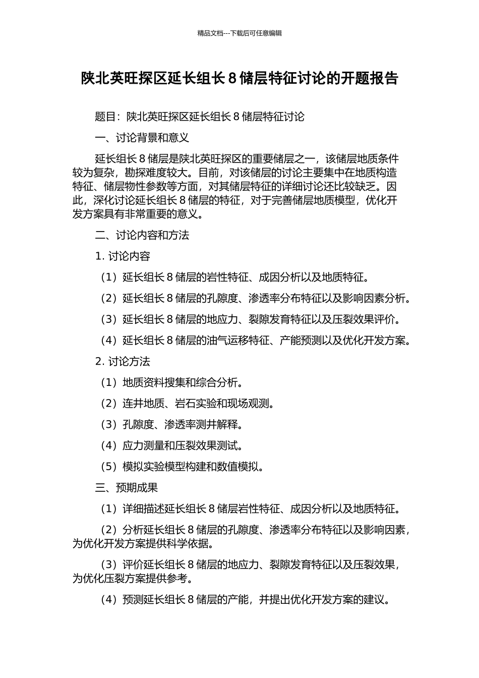 陕北英旺探区延长组长8储层特征研究的开题报告_第1页