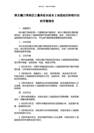 陕北镰刀湾地区三叠系延长组长2油层组沉积相研究的开题报告