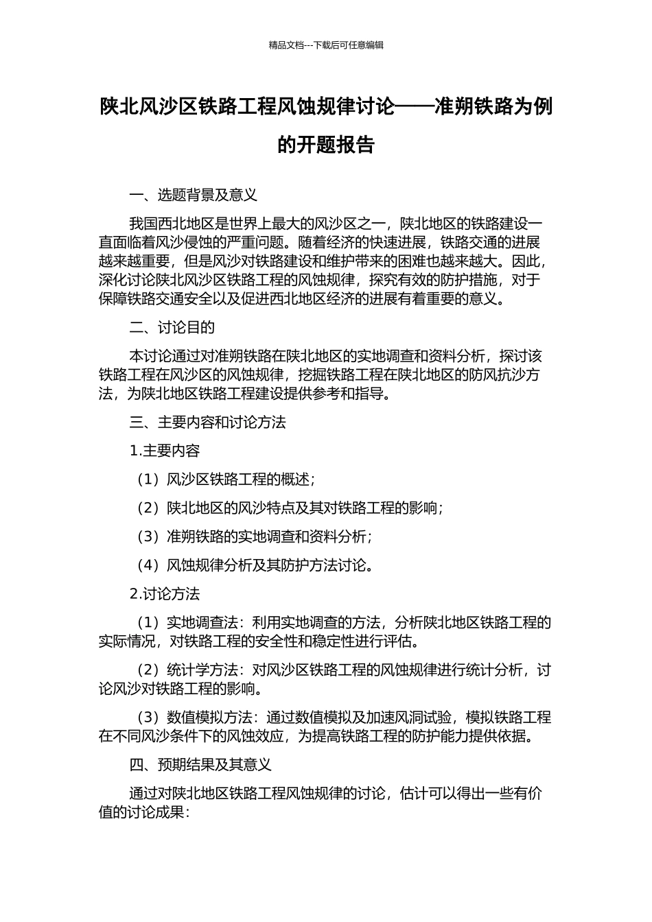 陕北风沙区铁路工程风蚀规律研究——准朔铁路为例的开题报告_第1页