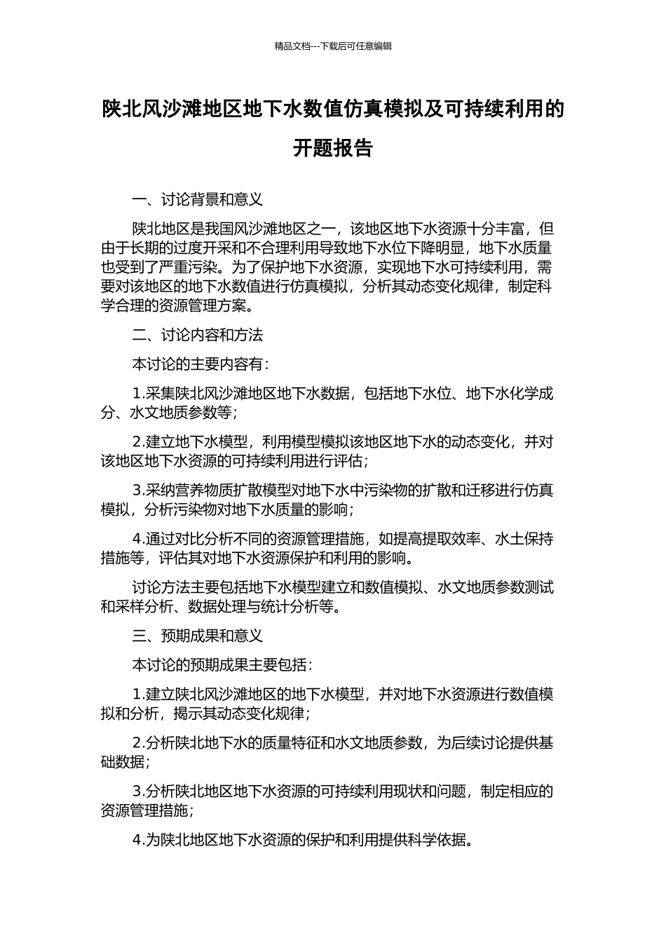 陕北风沙滩地区地下水数值仿真模拟及可持续利用的开题报告_第1页