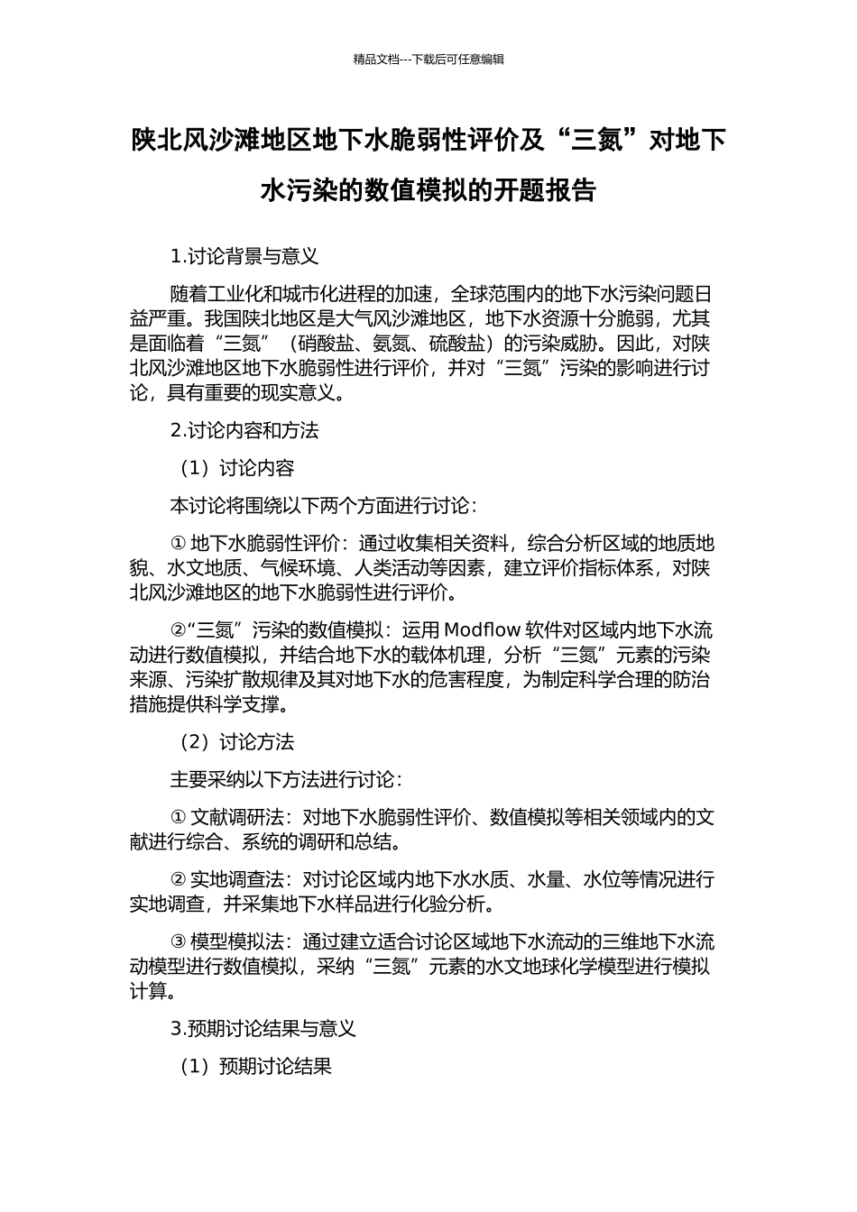 陕北风沙滩地区地下水脆弱性评价及“三氮”对地下水污染的数值模拟的开题报告_第1页