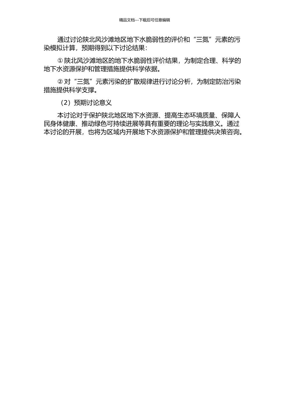 陕北风沙滩地区地下水脆弱性评价及“三氮”对地下水污染的数值模拟的开题报告_第2页