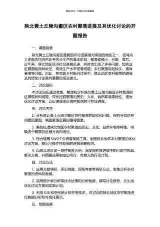 陕北黄土丘陵沟壑区农村聚落发展及其优化研究的开题报告