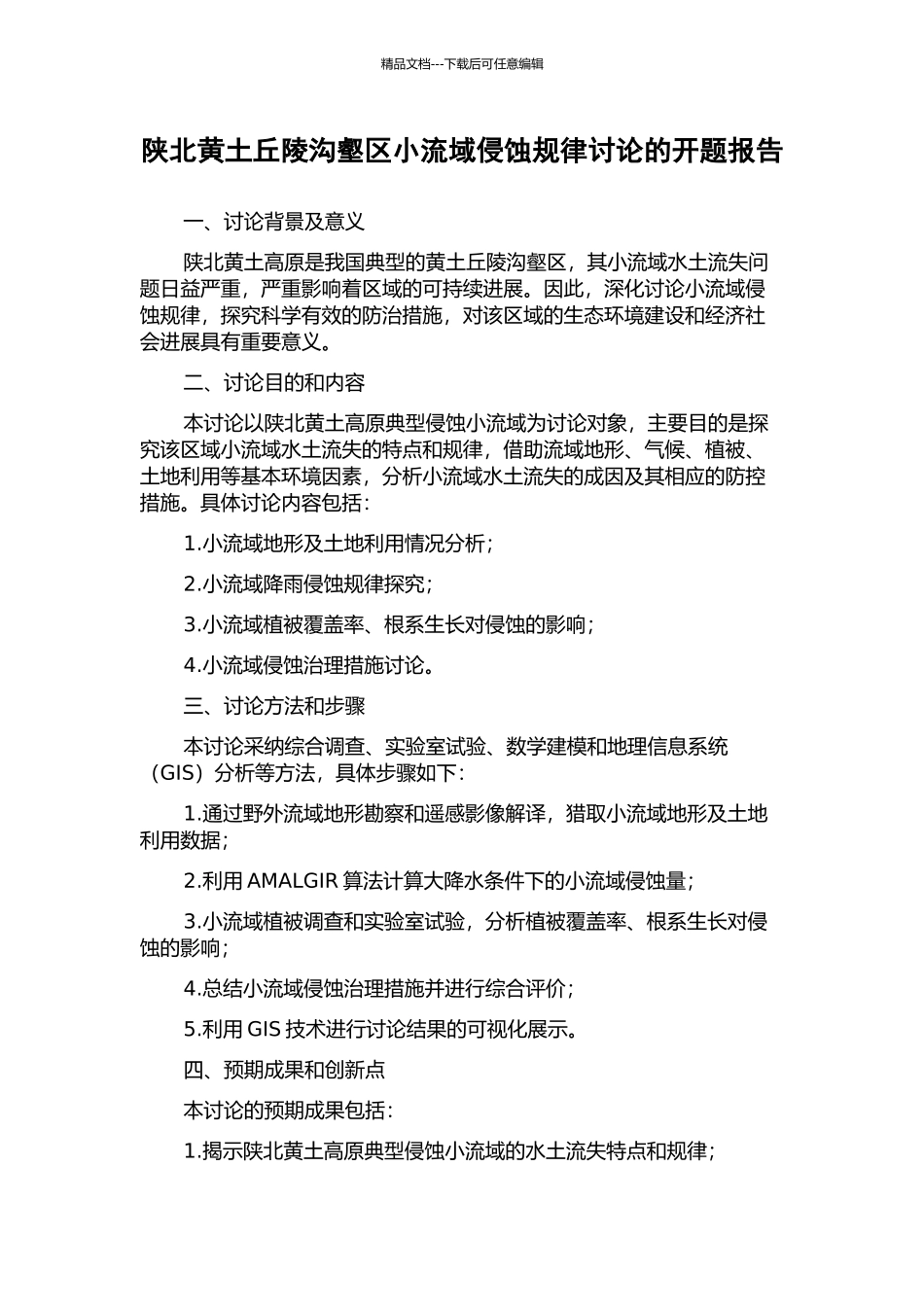 陕北黄土丘陵沟壑区小流域侵蚀规律研究的开题报告_第1页
