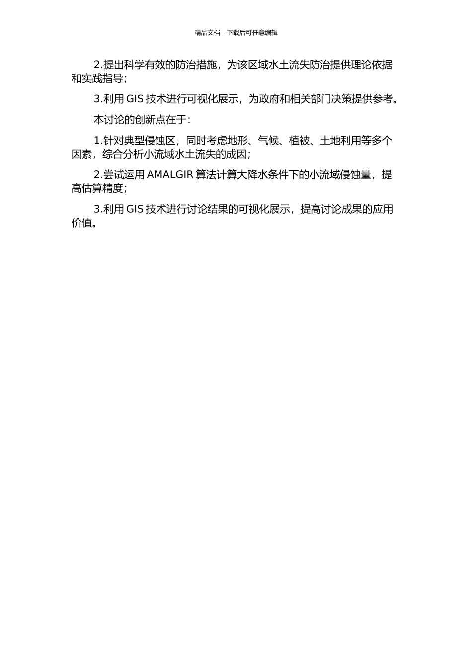 陕北黄土丘陵沟壑区小流域侵蚀规律研究的开题报告_第2页