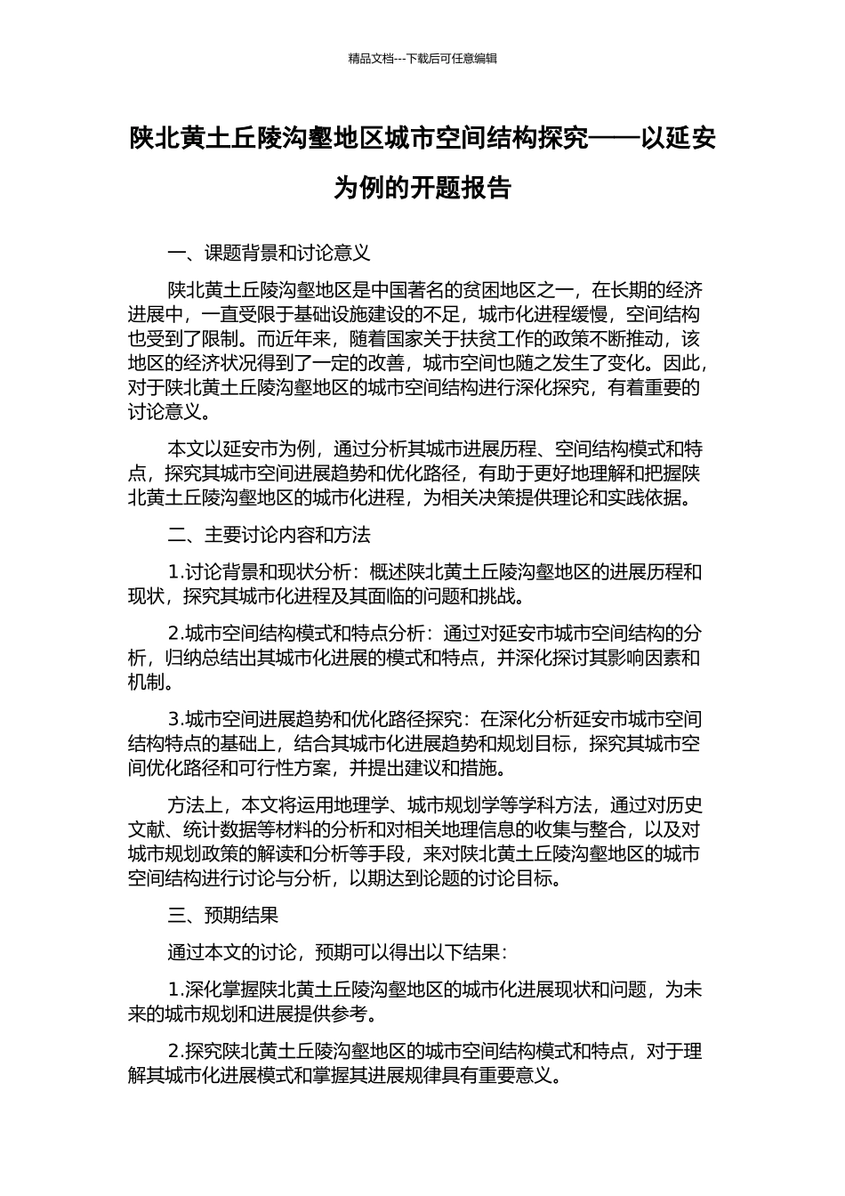 陕北黄土丘陵沟壑地区城市空间结构探索——以延安为例的开题报告_第1页