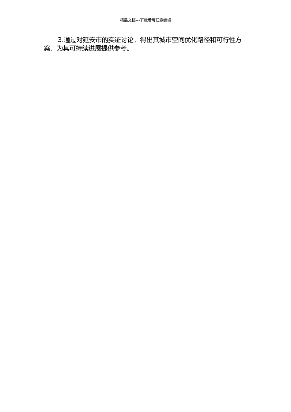 陕北黄土丘陵沟壑地区城市空间结构探索——以延安为例的开题报告_第2页